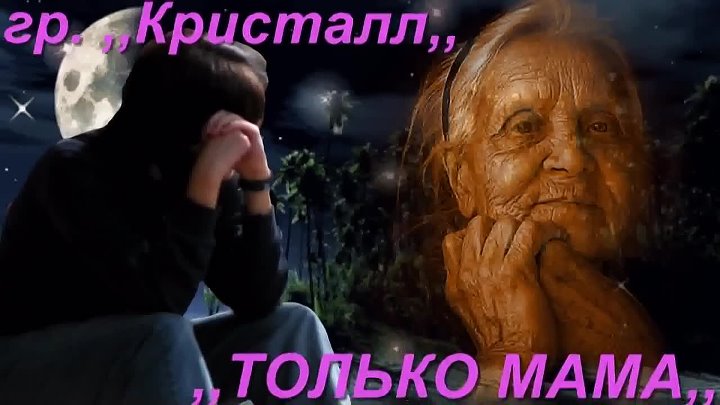 Кристалл только мама. На улице тишина только мама. Ждёт только мама. На улице тишина по небу плывет. Песни только мама откроет дверь