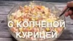 Салат куриный