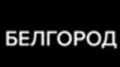 ‼️💥Момент взрыва над Белгородом сняли на камеру