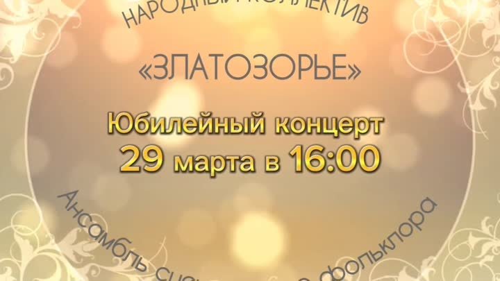 Приглашение на Юбилейный концерт Народного коллектива, Ансамбля сцен ...