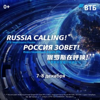 Инвестиционный форум ВТБ «Россия зовет!»