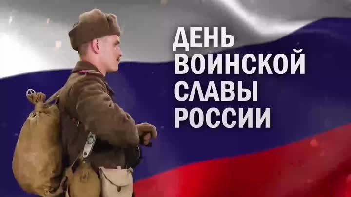 День воинской славы России.MP4