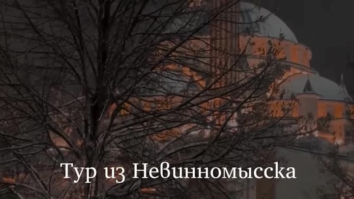 Туры выходного дня из Невинномысска