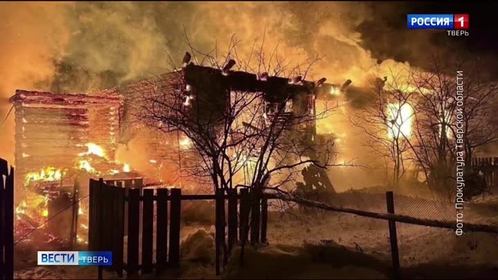 В Тверской области в первые дни нового года пожар унес жизни 8 челов ...