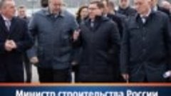 Министр строительства России Владимир Якушев посетил микрора...