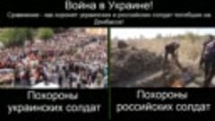 Сравнение похорон солдат Украины и России, погибших на Донба...