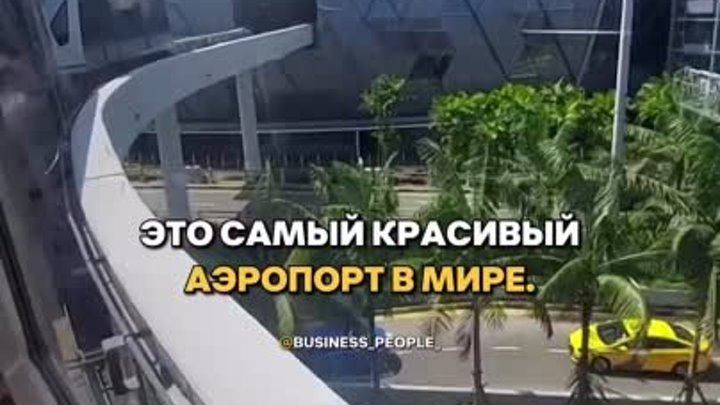 Самый красивый аэропорт в мире