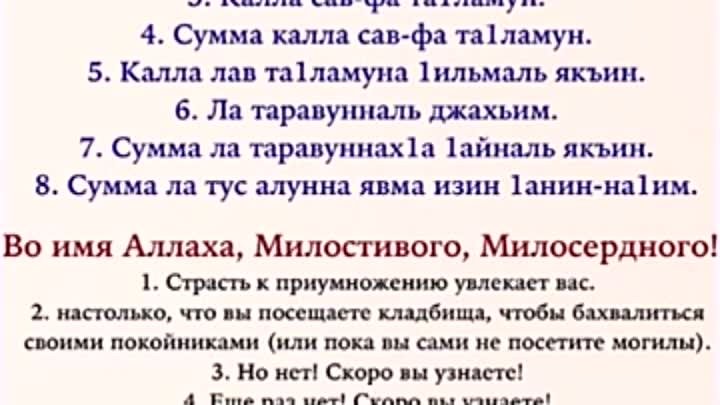 Аль вакиа читать. Сура 102 АТ-Такасур. Транскрипция Суры такесур. Сура Такасур транскрипция. 102 Сура Корана транскрипция.