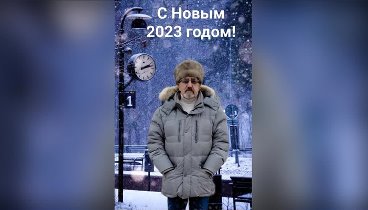 Январь 2023