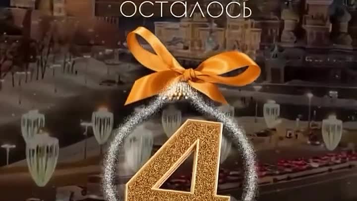 До нового 4 дня!