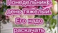 С Прекрасным понедельником и началом новой недели!
Доброго у...