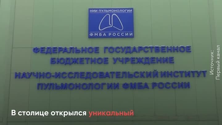 Об открытии НИИ пульмонологии ФМБА России