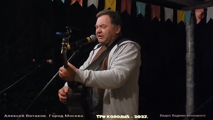 ТРИ КОЛОДЦА-2023. Алексей Витаков. Город Москва.