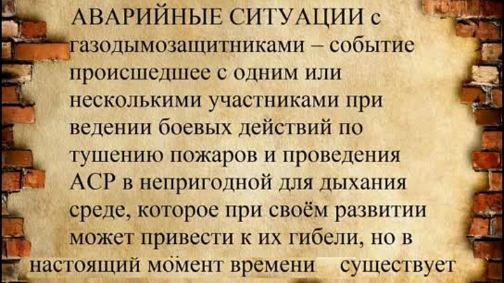 ГДЗС. Аварийные ситуации