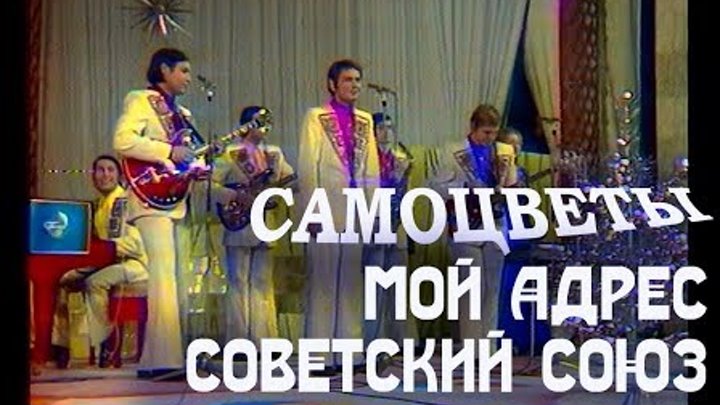 Колеса вагонные песня. Мой адрес Советский Союз. Самоцветы мой адрес Советский Союз. Мой адрес - Советский сою. Мой адрес Советский Союз фото.