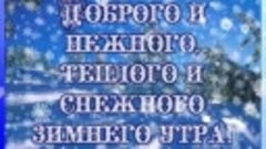 Доброго и нежного, теплого и снежного зимнего утра!