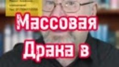 Дикая драка в Берлинской школе / Пострадали учетиля и ученик...