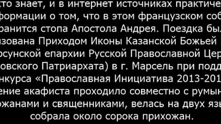 Поломничество к мощам Андрея Первозванного