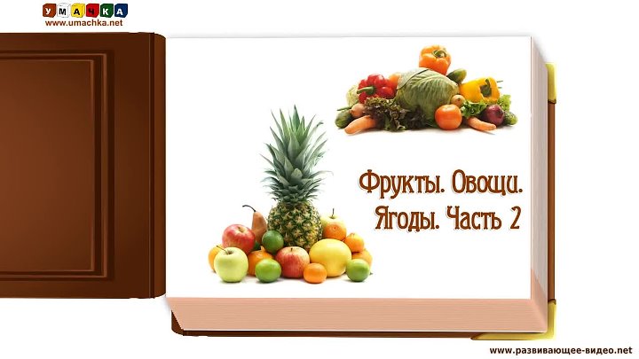 Ягодка часть 2. По пути методики Домана карточки овощи фрукты ягоды 2. Умачка овощи фрукты ягоды. Умачка овощи фрукты ягоды часть 1. Карточки Умачка овощи.