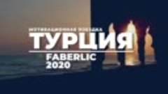 Турция для Директоров Фаберлик.