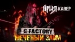 G-Factory - Меченый Злом (Ария Кавер)