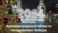 Жители Калининградской области поздравляют бойцов спецоперац...