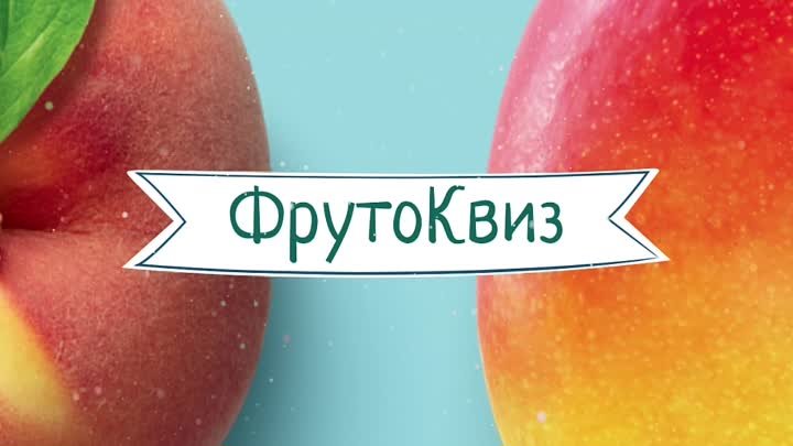 ФрутоКвиз от «ФрутоНяни»