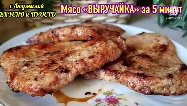 Это мясо вкуснее, чем в ресторане (а делать 5 минут) - едим нескольк ...