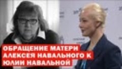 Обращение матери Алексея Навального к Юльке Навальной.