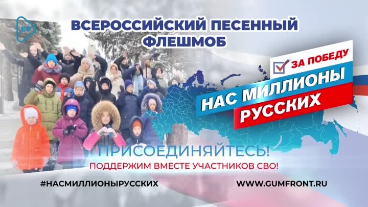 Флешмоб_конкурс_«Нас_миллионы_русских»2