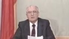 Михаил Горбачев 25 декабря 1991 года