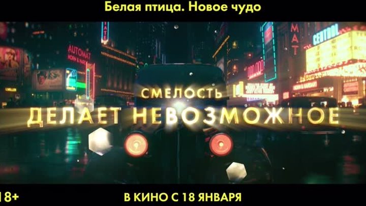 БЕЛАЯ ПТИЦА: НОВОЕ ЧУДО.