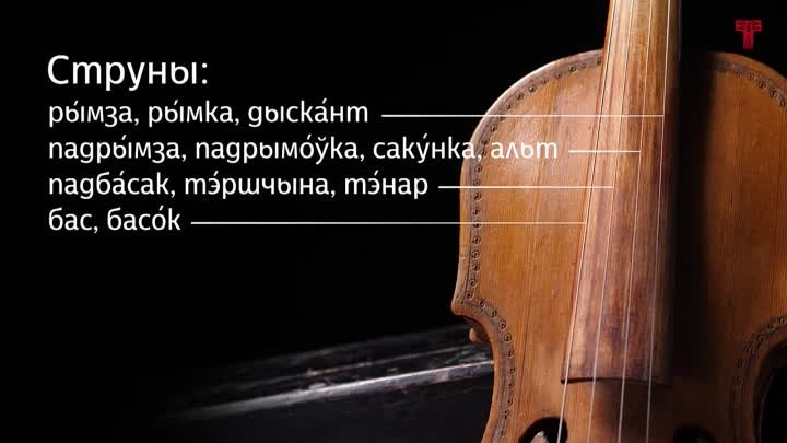 Cкрыпка Fiddle - Belarusian Folk Instruments