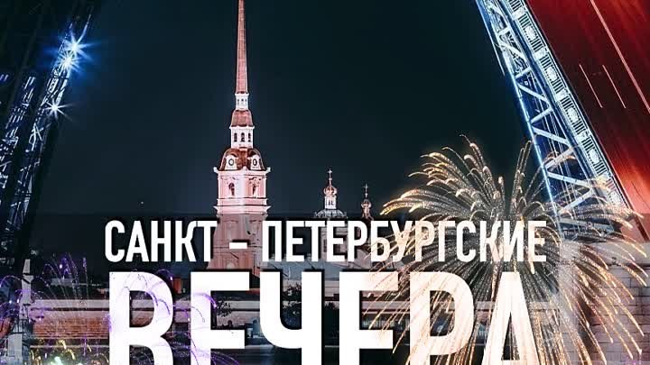 Санкт-Петербургские вечера Festival&Contest