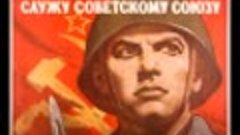 Служу Советскому Союзу - I serve the Soviet Union.mp4