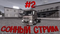 Сонный Стрим #2 - Euro Truck Simulator 2