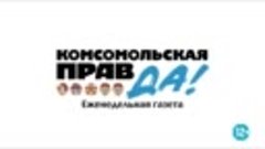 Новый выпуск «Комсомольской правды» от 6 марта