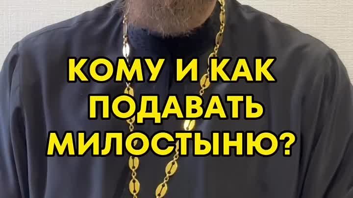 Кому и как подавать милостыню?