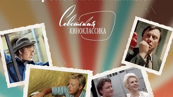 «Советская киноклассика»