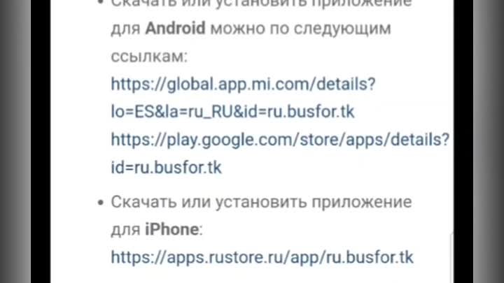Скачивайте наше приложение по ссылке https://tk-busfor.ru/app-2/