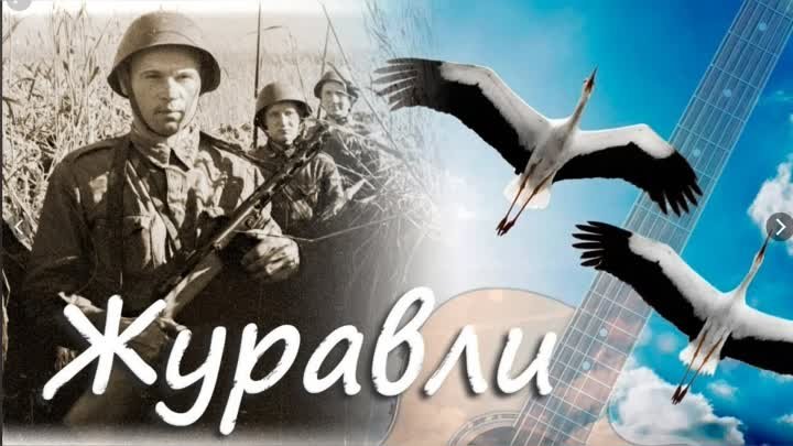 Журавли