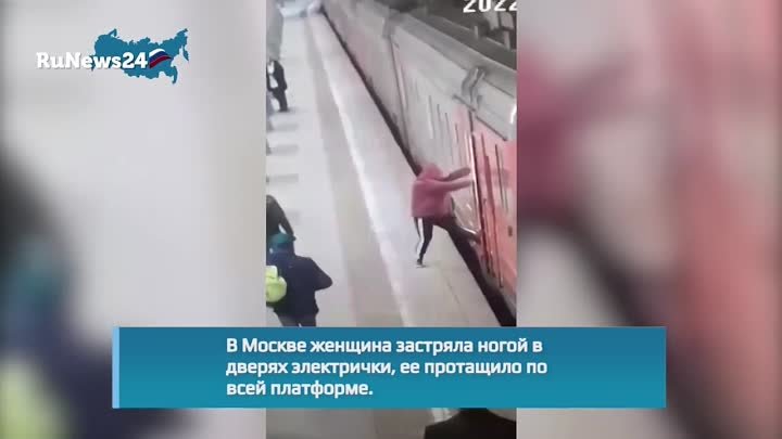 В Москве женщина застряла ногой в дверях электрички, ее протащило по ...