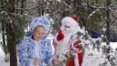 Поздравление Дедушки Мороза и Снегурочки 