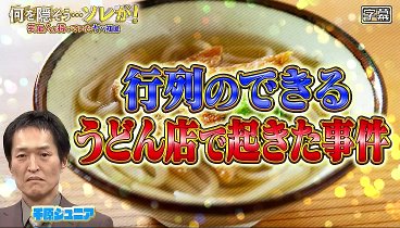 何を隠そう…ソレが！ 231228 動画 | 2023年12月28日