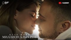 Егор Крид - Миллион алых роз (премьера клипа, 2018)