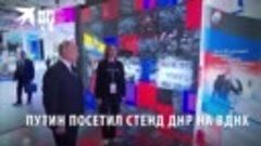 Путин посетил стенд ДНР на выставке «Россия» на ВДНХ