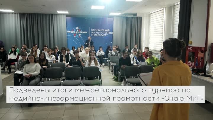 В ОГУ подвели итоги межрегионального турнира для школьников по медий ...