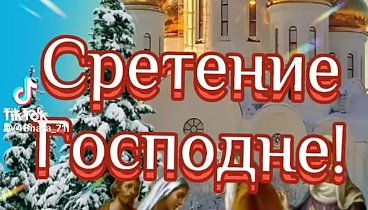 15 Февраля 🙏🙏🙏