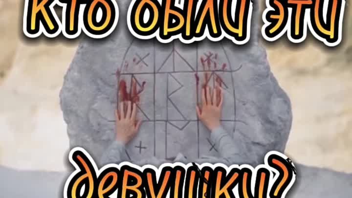 Кто были эти девушки? 