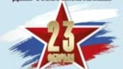 23 февраля. День Советской армии или день защитника Отечеств...